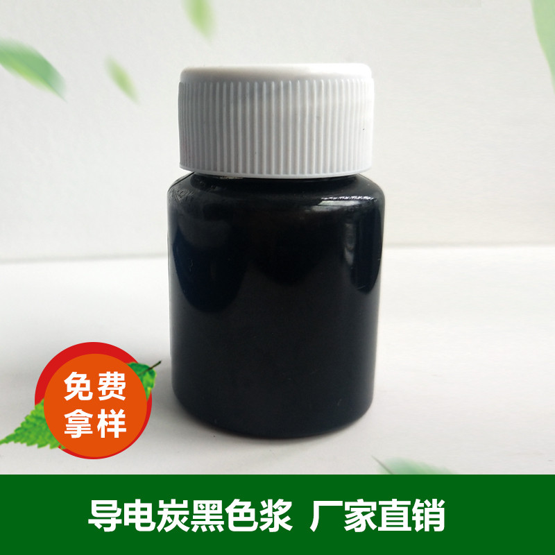 导电炭黑色浆