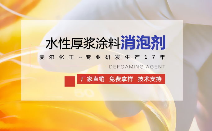 水性厚浆涂料用消泡剂