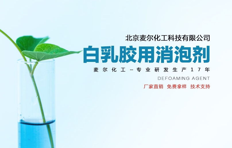 白乳胶用消泡剂