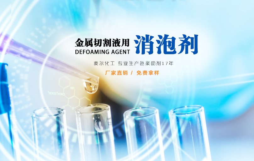 金属切削液用消泡剂