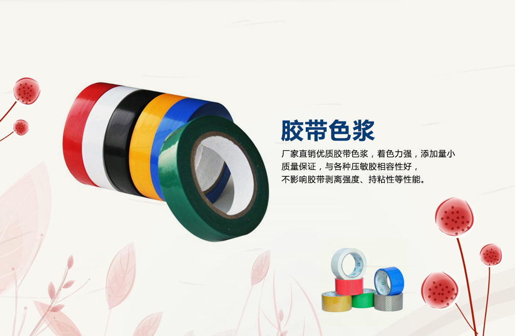 胶带用色浆