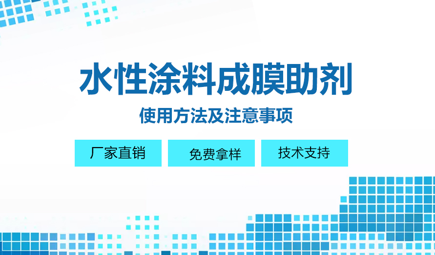水性涂料用成膜助剂的使用方法及注意事项