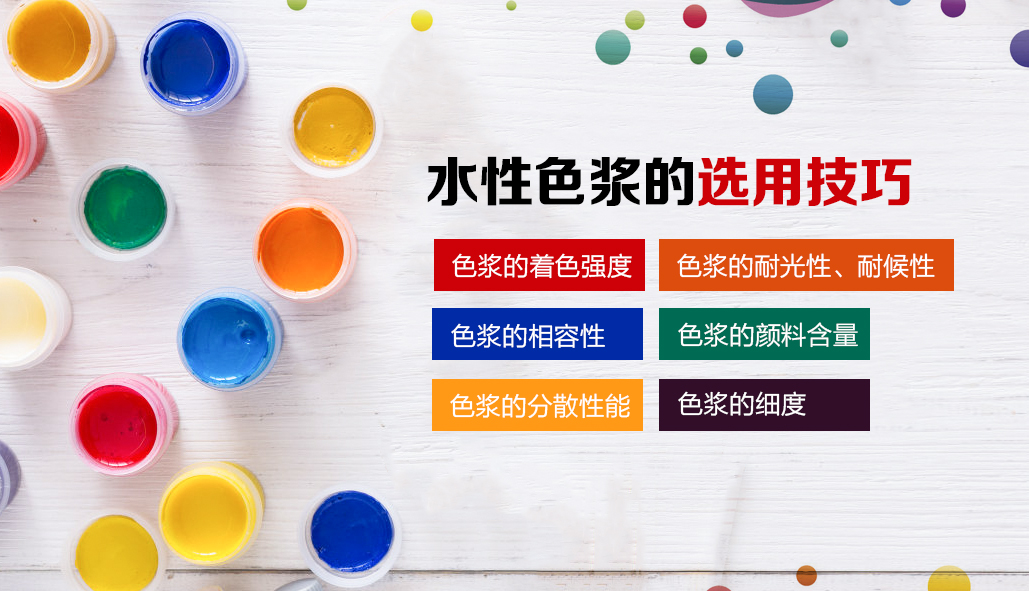 水性色浆