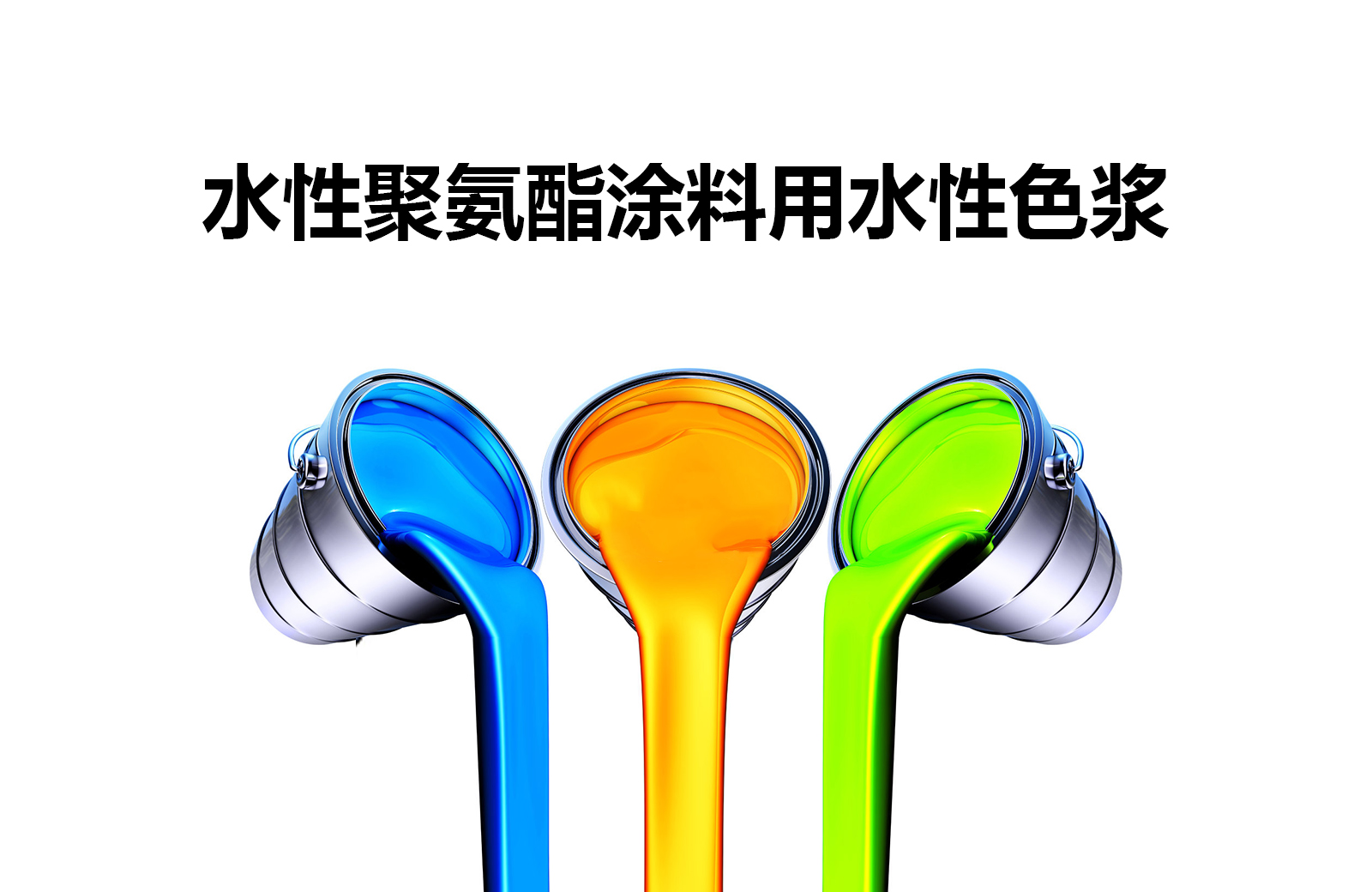 水性聚氨酯涂料用色浆