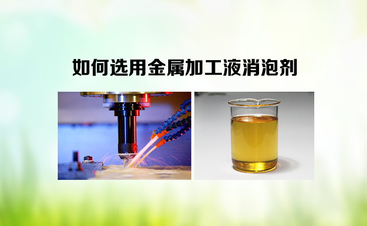 如何选用金属加工液消泡剂