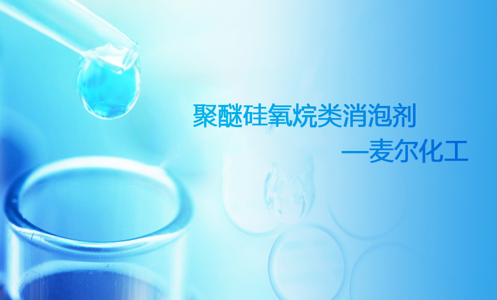 聚醚硅氧烷类消泡剂