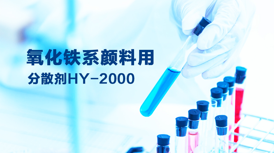 氧化铁系颜料用分散剂 氧化铁系颜料用分散剂