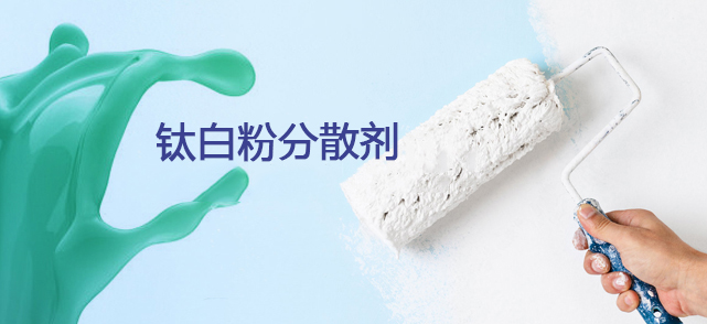 钛白粉分散剂