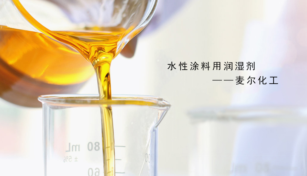 水性涂料润湿剂