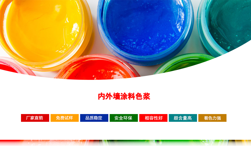 内外墙涂料色浆
