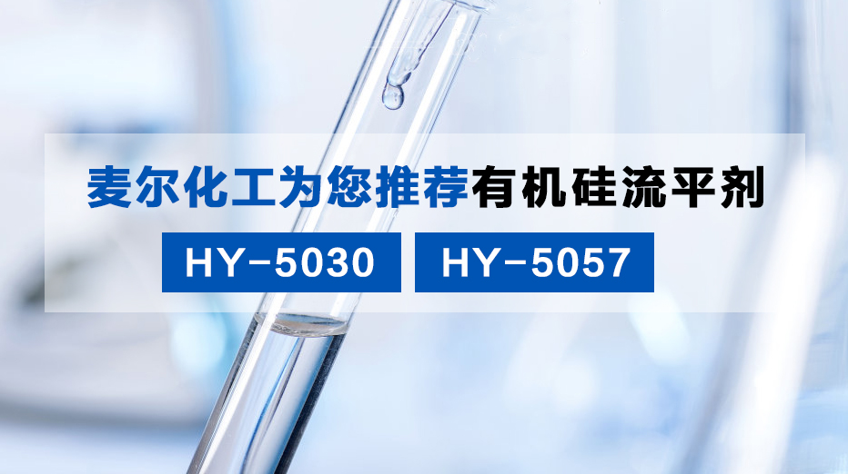 有机硅流平剂
