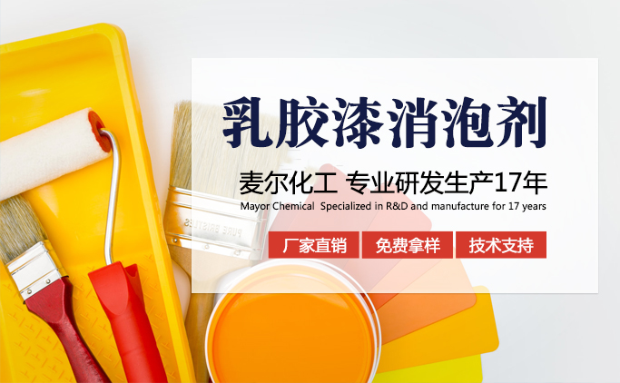 乳胶漆用消泡剂