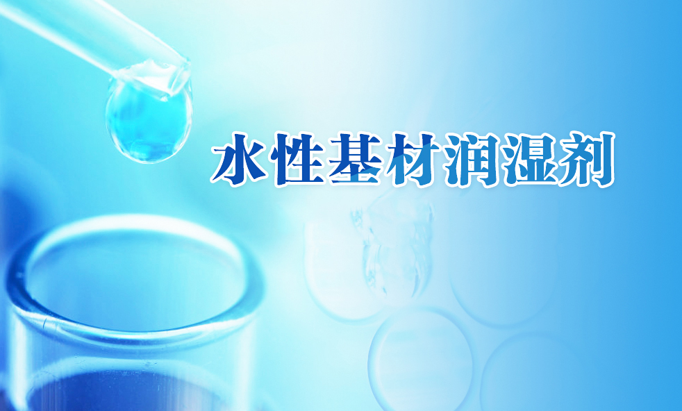水性涂料基材润湿剂