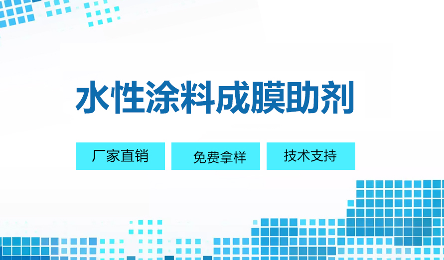 水性涂料成膜助剂有哪些