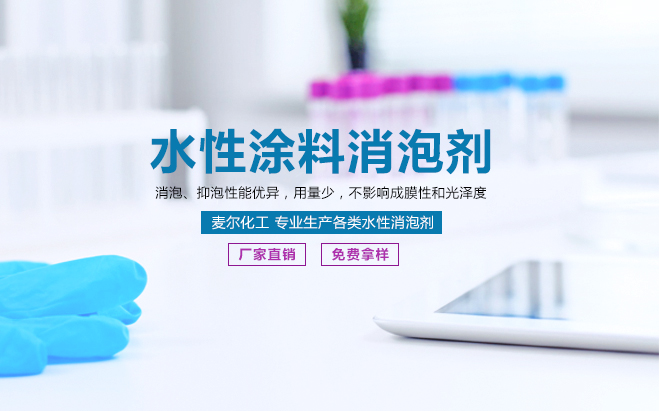 水性涂料消泡剂与抑泡剂