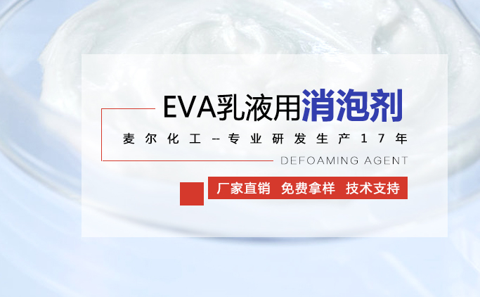 EVA乳液用消泡剂