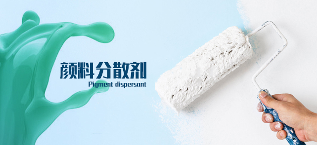 颜料用分散剂 颜料用分散剂