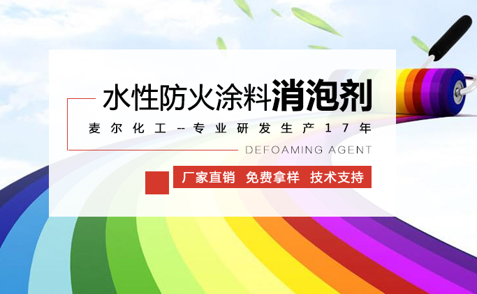 防火涂料消泡剂 防火涂料消泡剂