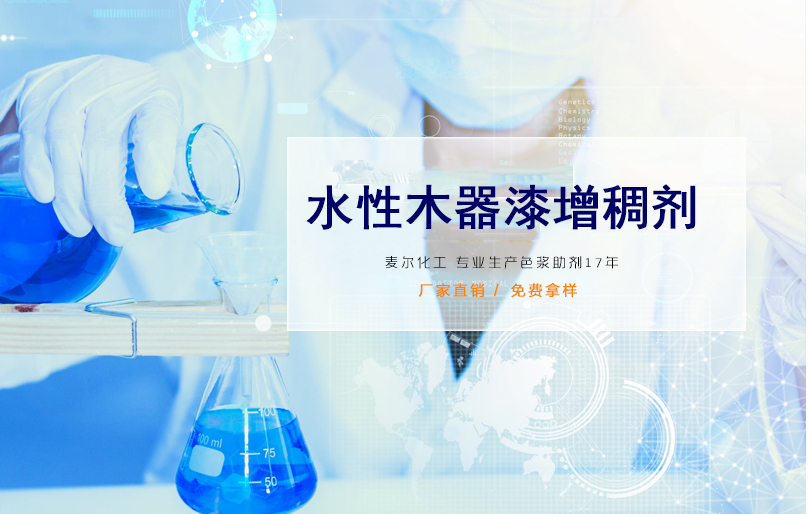 水性木器漆增稠剂