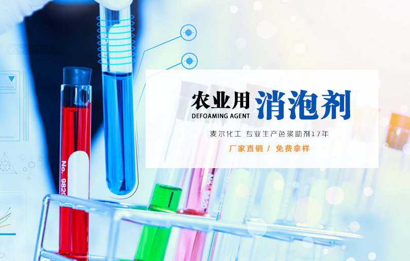 农药乳液用消泡剂