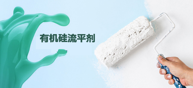 有机硅流平剂