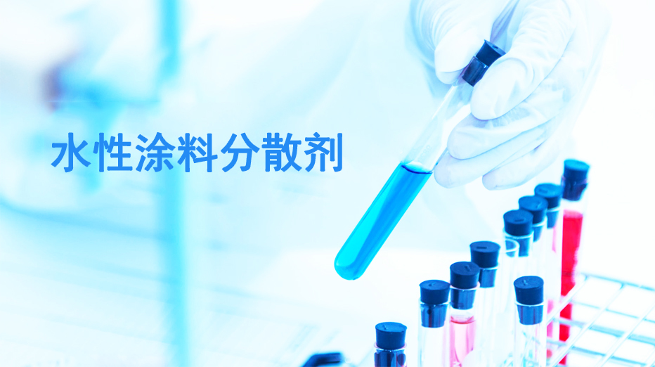 润湿分散剂
