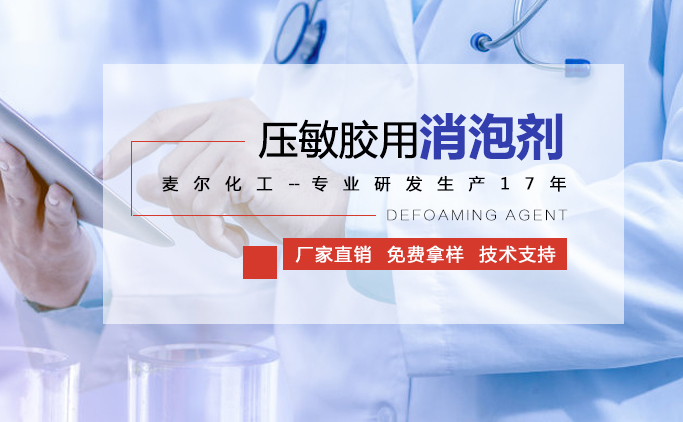压敏胶用消泡剂 压敏胶用消泡剂