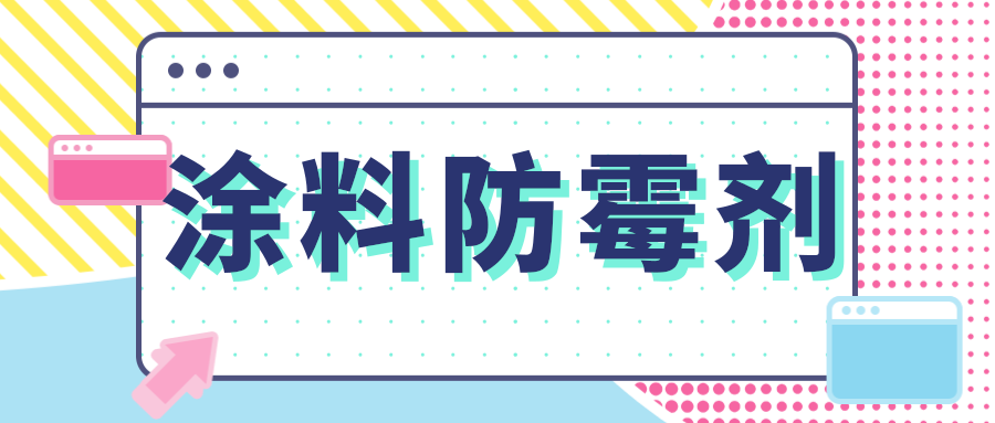 涂料防霉剂