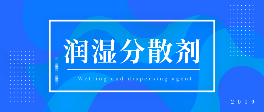润湿分散剂