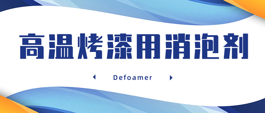 高温烤漆用消泡剂