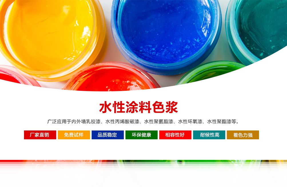 涂料色浆生产厂家 涂料色浆生产厂家