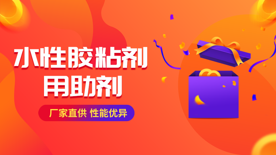 水性胶粘剂用助剂厂家