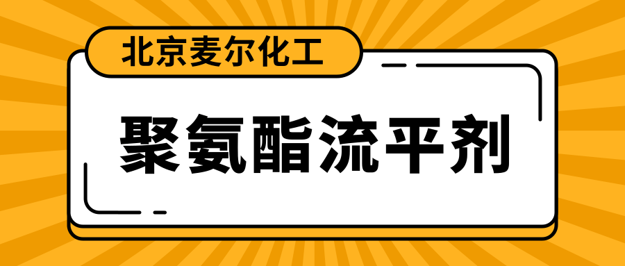 聚氨酯流平剂