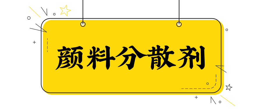 颜料分散剂