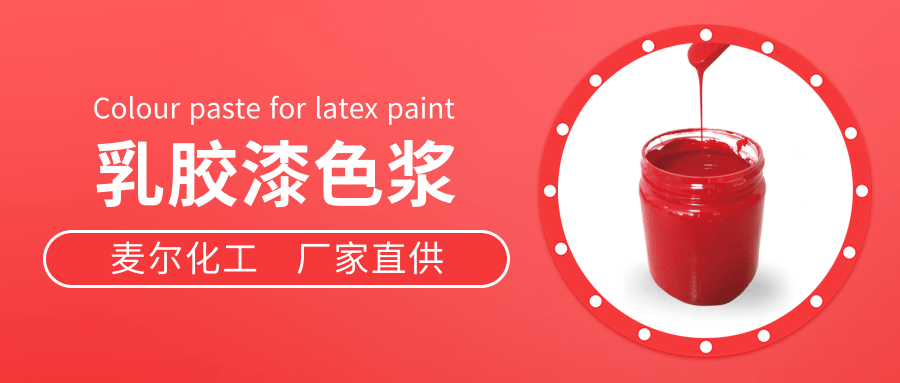 乳胶漆色浆