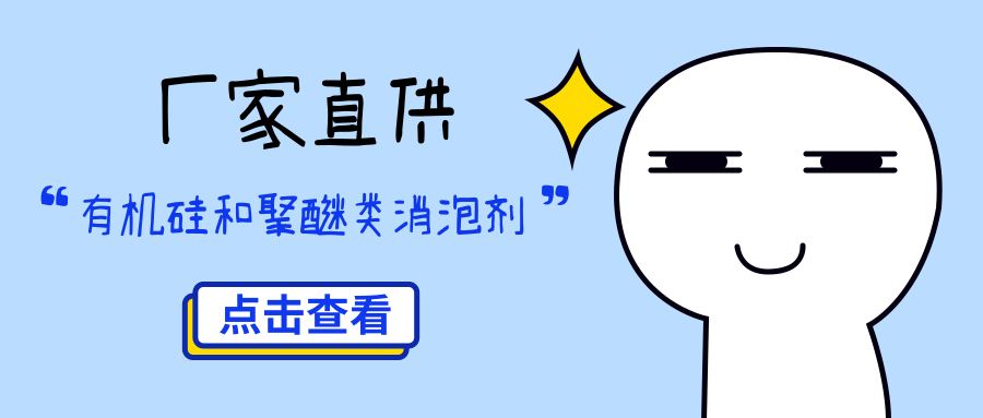 有机硅和聚醚类消泡剂