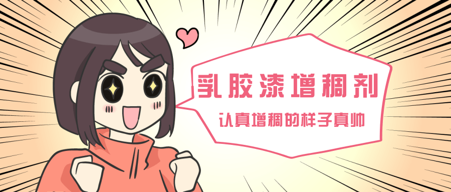 乳胶漆增稠剂 乳胶漆增稠剂