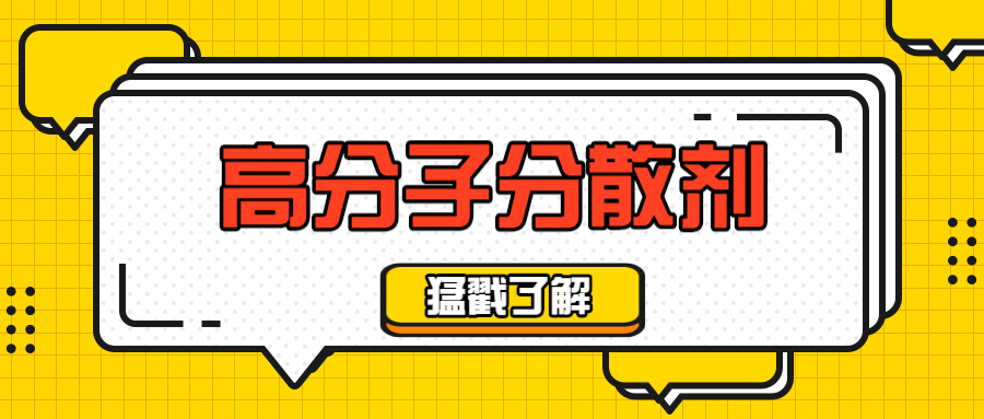 高分子分散剂 高分子分散剂