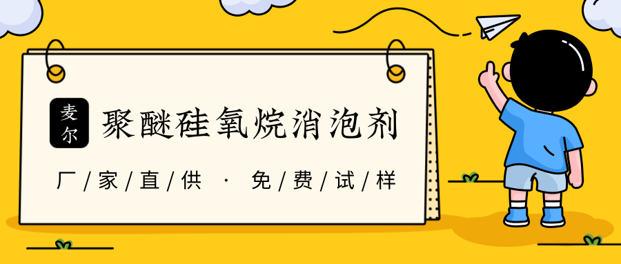 聚醚硅氧烷消泡剂