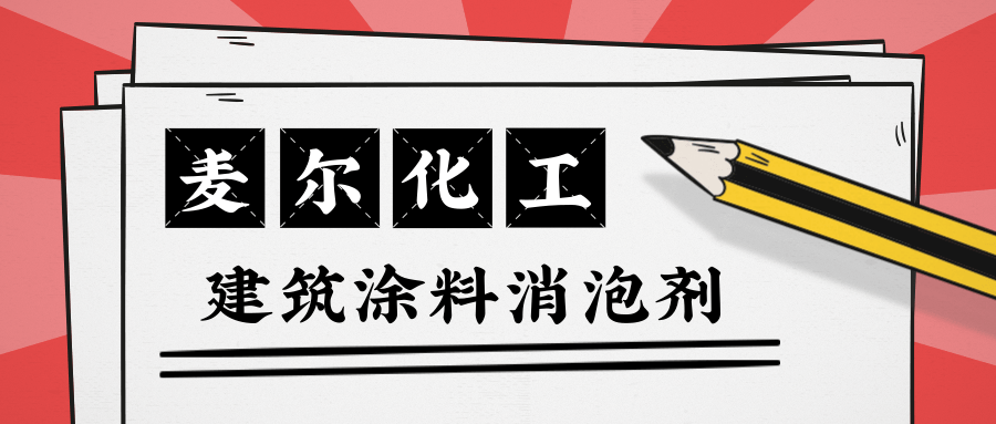 建筑涂料消泡剂