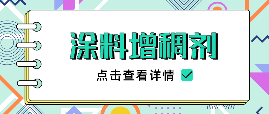 水性涂料增稠剂