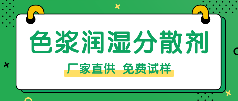 色浆润湿分散剂