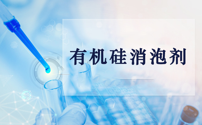 有机硅消泡剂