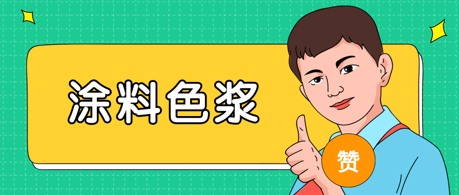 涂料色浆