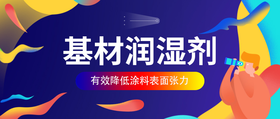 基材润湿剂