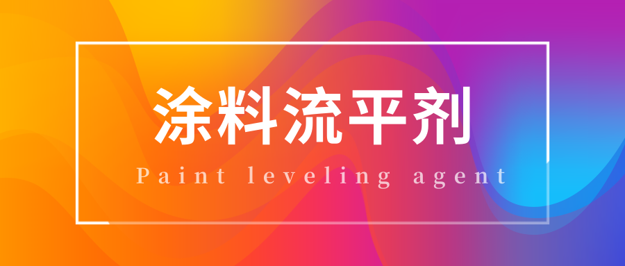 涂料流平剂