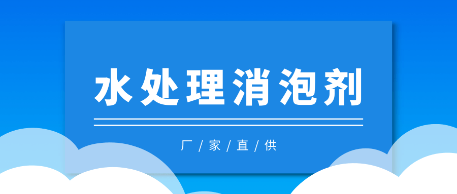工业水处理消泡剂