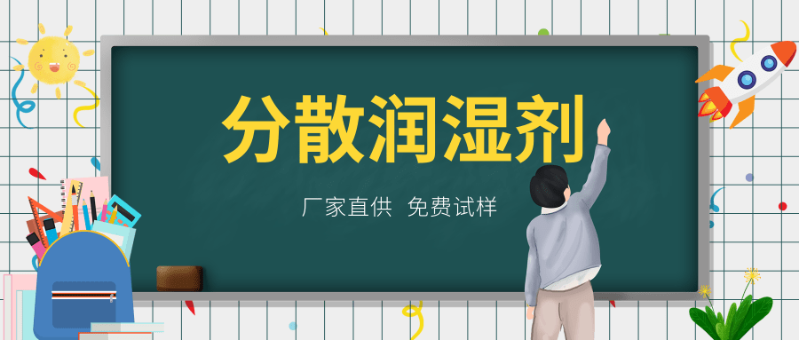 涂料分散润湿剂 涂料分散润湿剂