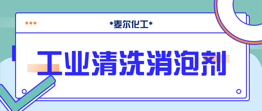 工业清洗用消泡剂