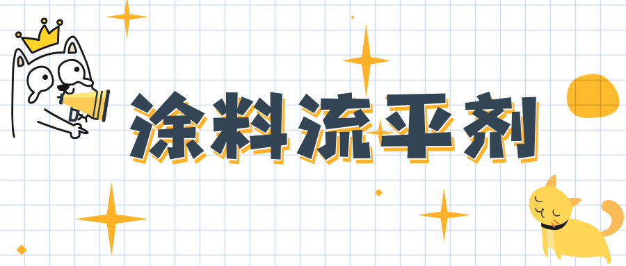 涂料流平剂